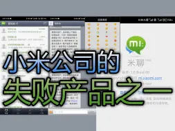 Скачать видео: 米聊最早期版本界面演示