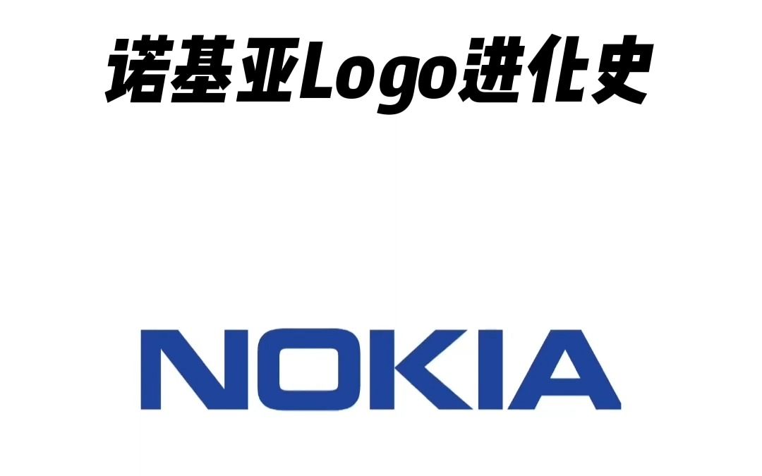 【机圈往事】诺基亚logo进化史