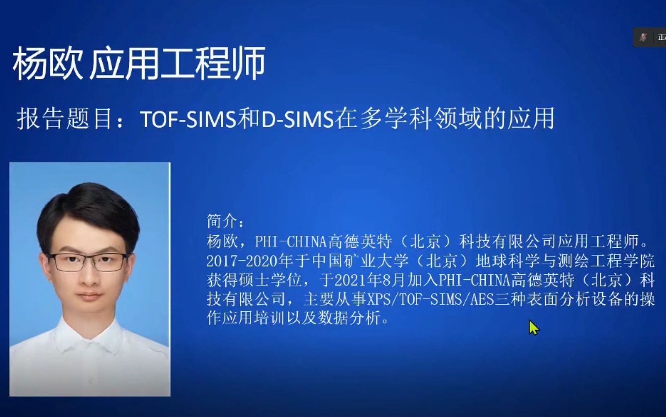 杨欧 应用工程师TOFSIMS 和DSIMS在多学科领域的应用哔哩哔哩bilibili