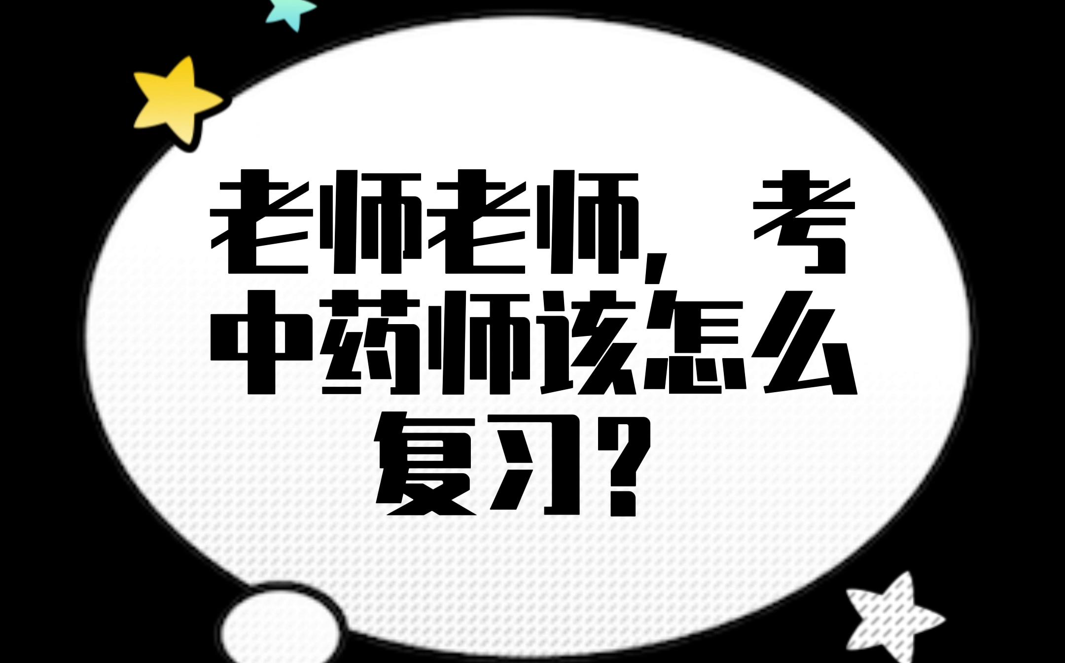 药考中药师怎么进行备考?速度来听备考方法哔哩哔哩bilibili