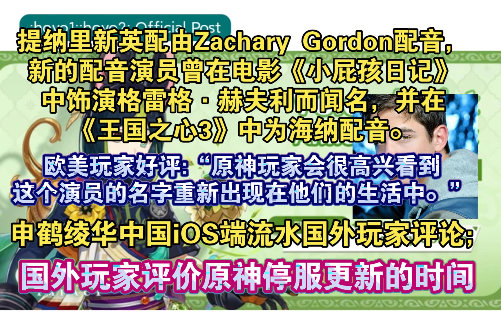 [图]【原神熟肉】提纳里新英配由Zachary Gordon配音，欧美玩家好评:“我不怀疑一群原神玩家会很高兴看到这个演员的名字重新出现在他们的生活中”