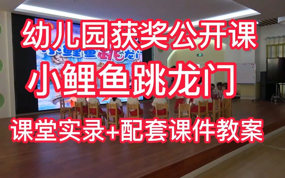 [图]《小鲤鱼跳龙门》中班音乐韵律 获奖优质公开课 教师公开课比赛课【 视频+教案+课件+配乐】