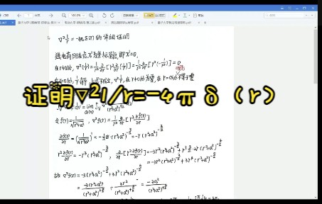 [图]量子力学入门课18 电动力学公式▽²1/r=-4πδ（x）的证明，陈鄂生5.12要用到的一个公式