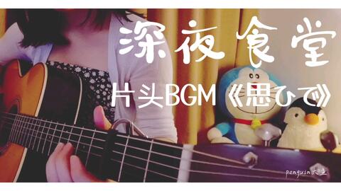 翻唱 思ひで 日剧 深夜食堂 主题曲 哔哩哔哩