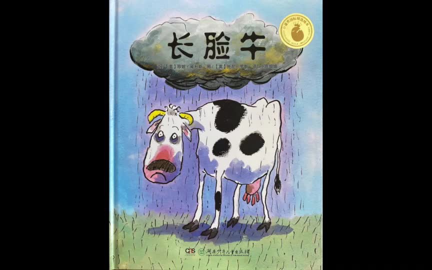 菠萝绘本故事长脸牛