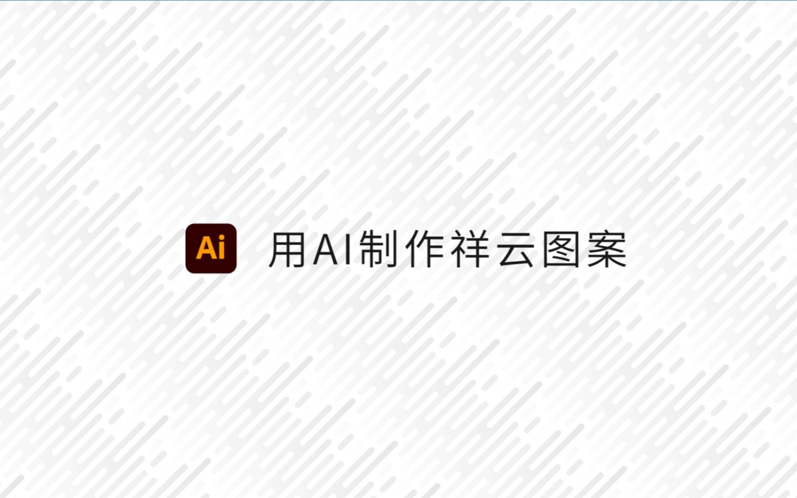 用AI制作祥云图案哔哩哔哩bilibili