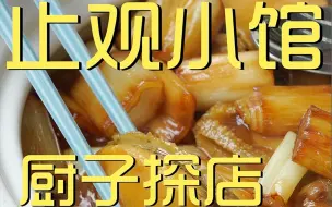 Download Video: 止观小馆 厨子探店 ¥1280