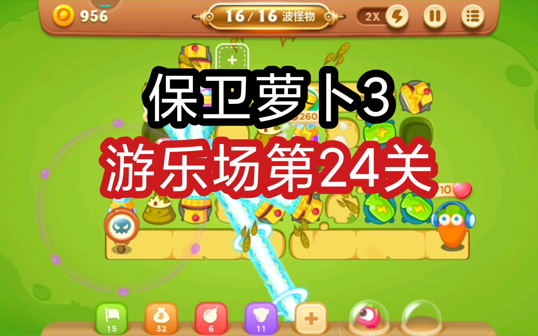【保卫萝卜3】游乐场第24关通关攻略