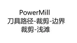 3325-35-PowerMill刀具路径-模型区域清除-裁剪-边界-浅滩