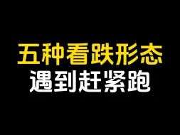 下载视频: 五种看跌形态，遇到赶紧跑