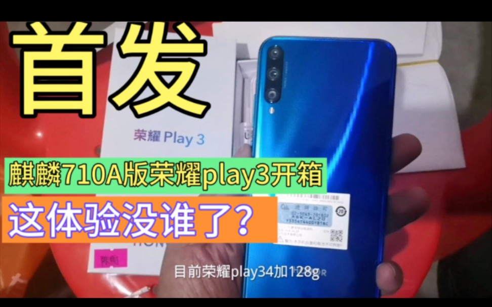 开箱麒麟710A版的荣耀play3,优缺点突兀,不买也值得一看!哔哩哔哩bilibili