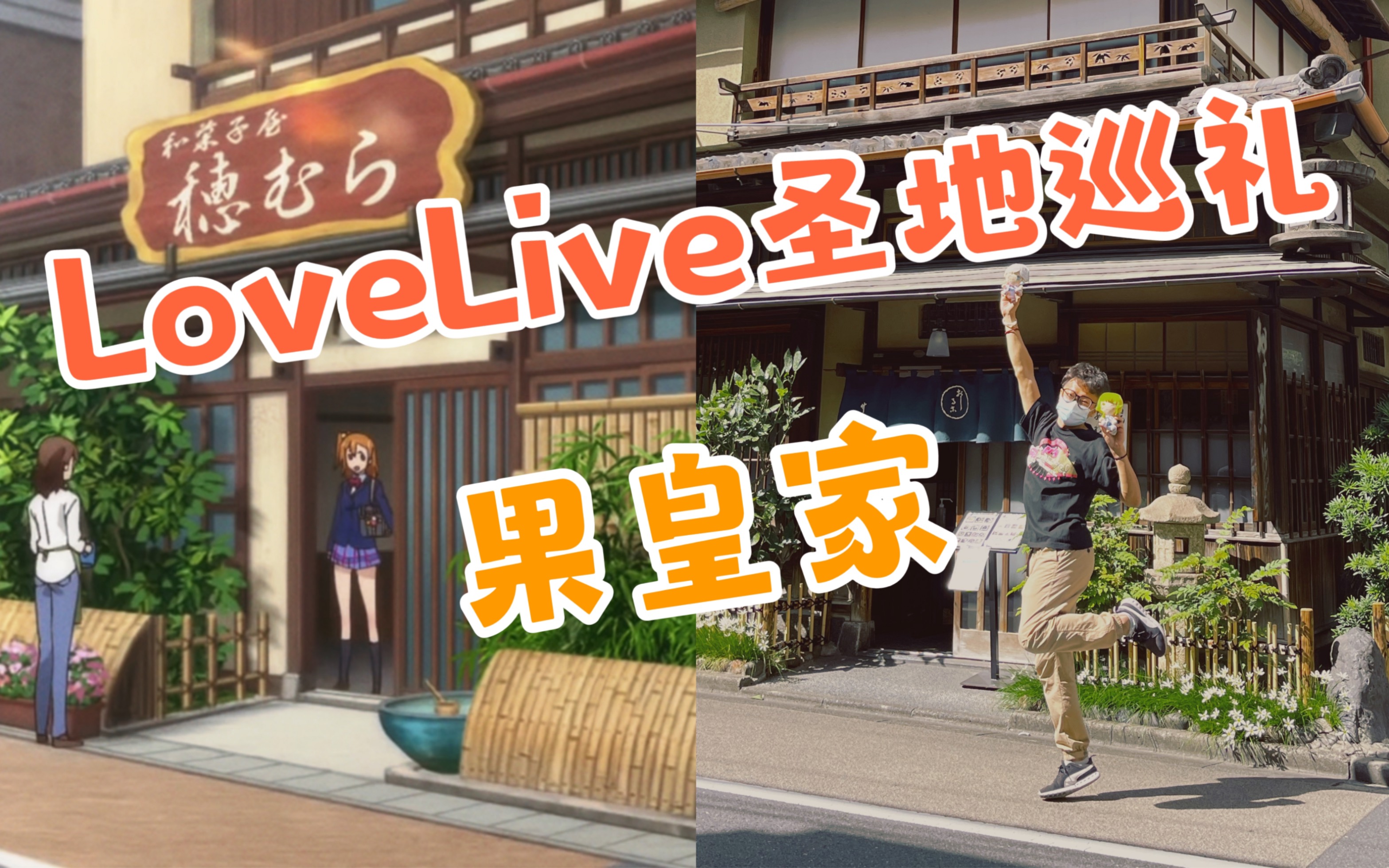 果皇!我来力!【LoveLive圣地巡礼2023缪斯篇】哔哩哔哩bilibili