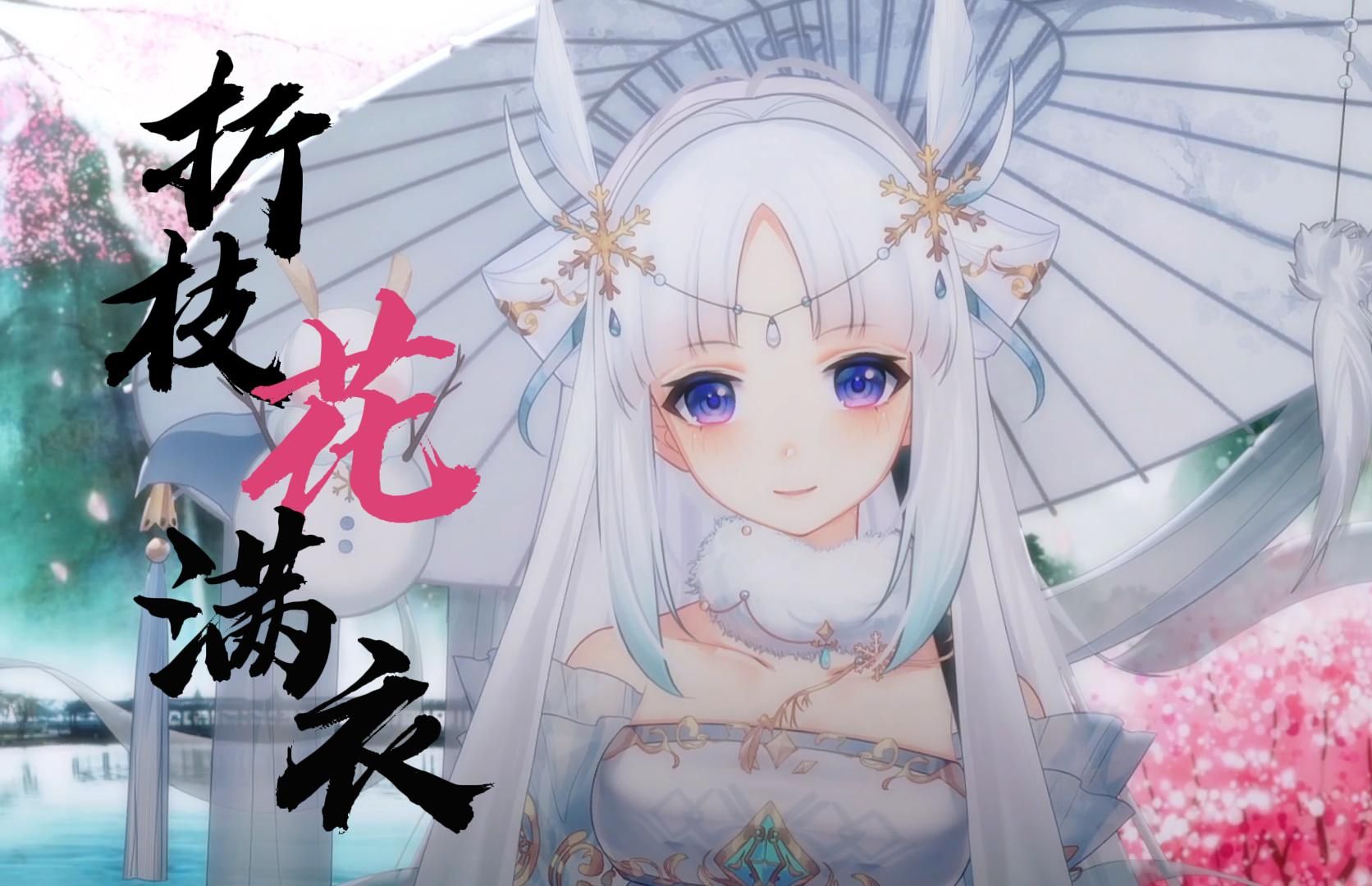 "心底事 醒也思醉也思 才知相思如山倒"《折枝花满衣