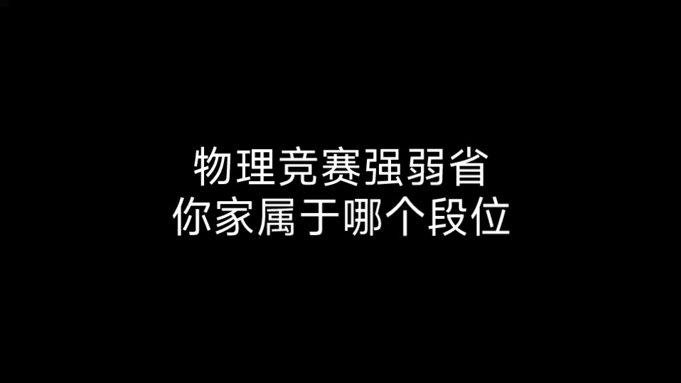 物理竞赛强弱省,你的省份位于什么段位?哔哩哔哩bilibili