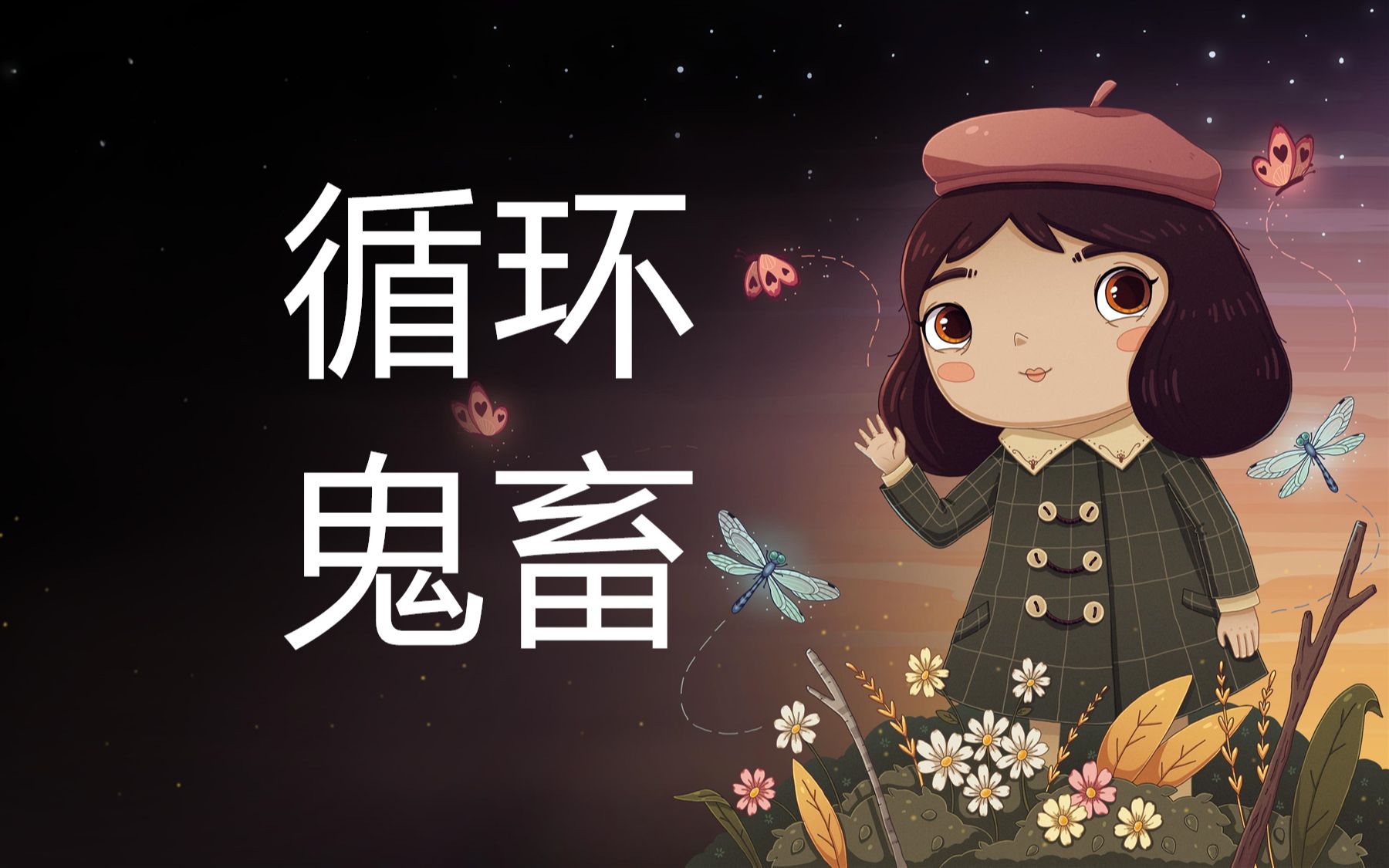 [图]《不幸小姐（Little Misfortune）》循环鬼畜