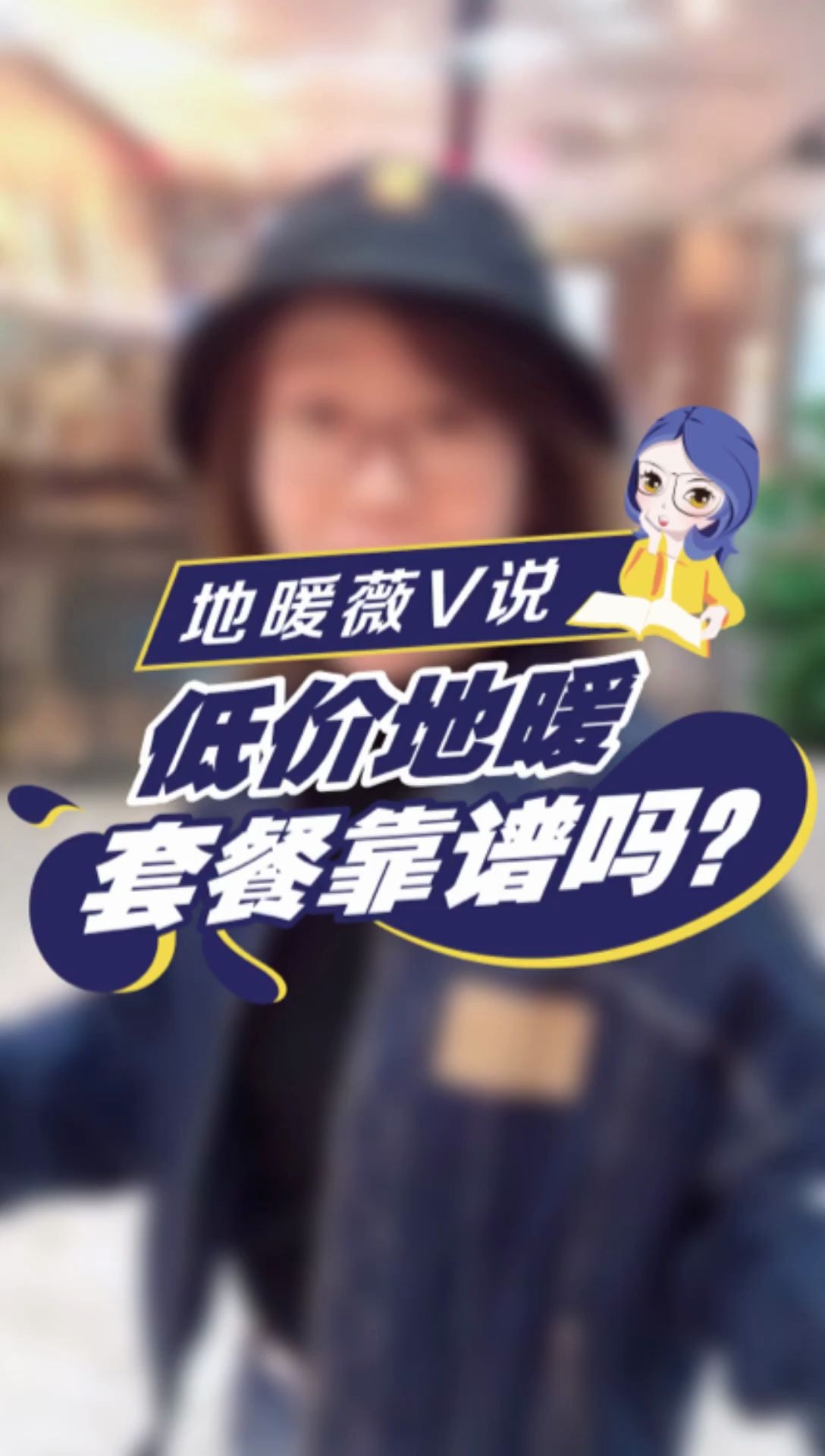 低价地暖套餐靠谱吗?(上)哔哩哔哩bilibili