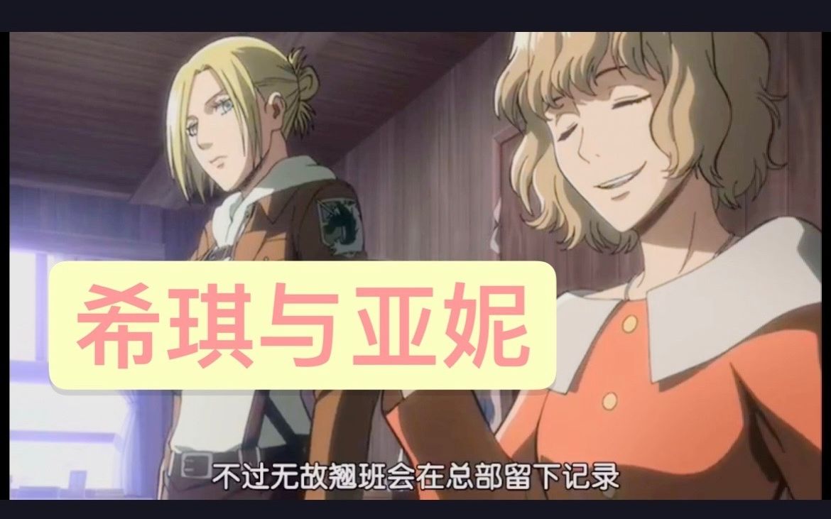 亚妮 希琪 【进击的巨人】高冷与可爱