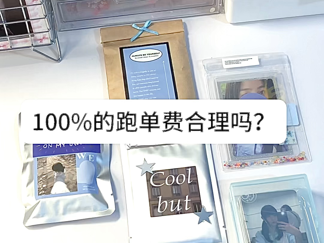 你们见过100%跑单费吗?哔哩哔哩bilibili