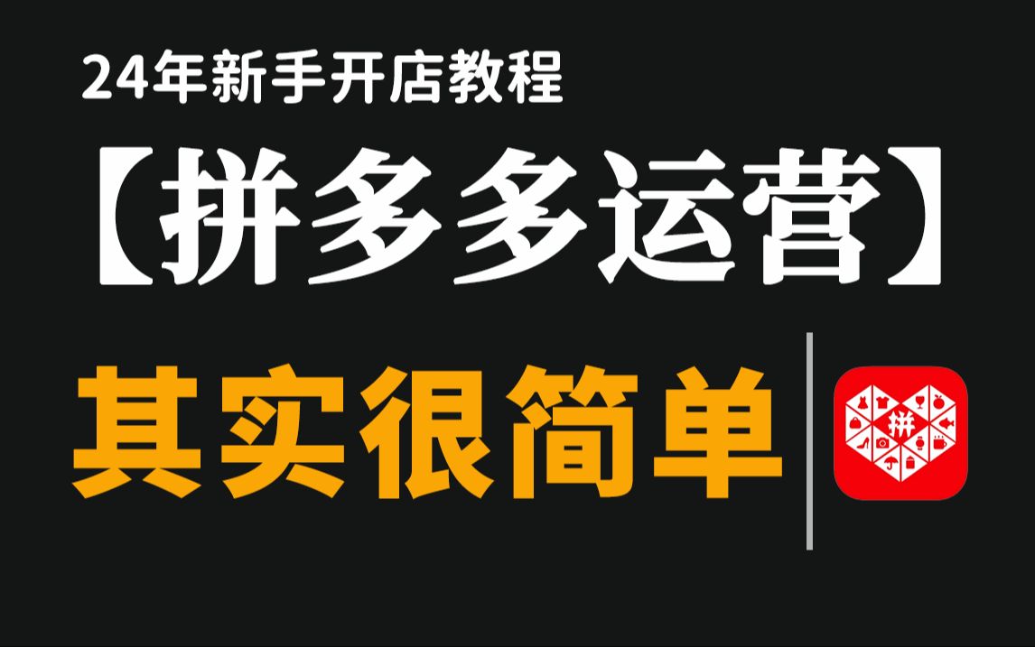 【拼多多运营实操教程】最新全套拼多多开店教程分享,底层逻辑 实战