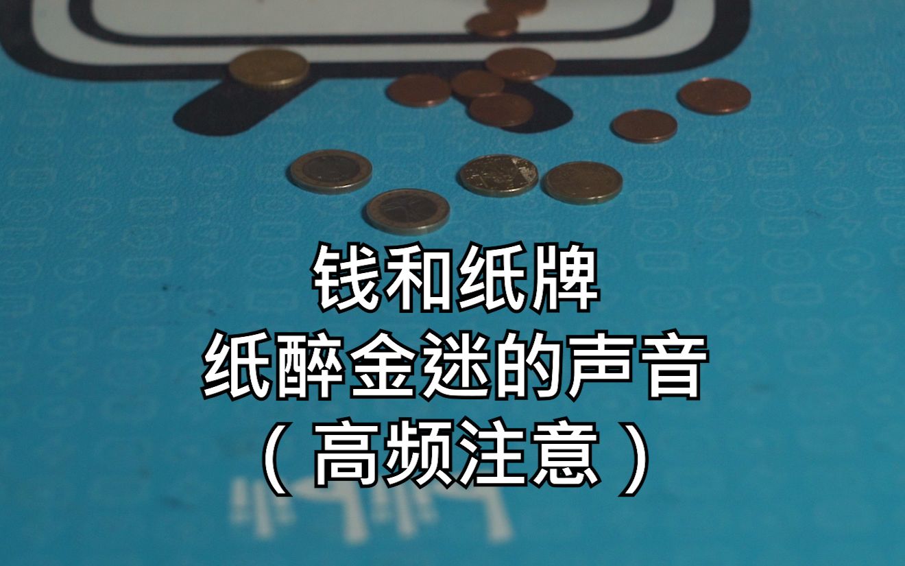 [图]【老司机的强高低频】纸 醉 金 迷