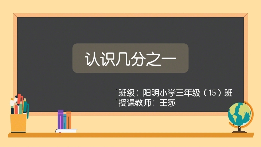 [图]【课堂记录】冀教版三年级下册数学8.1认识几分之一