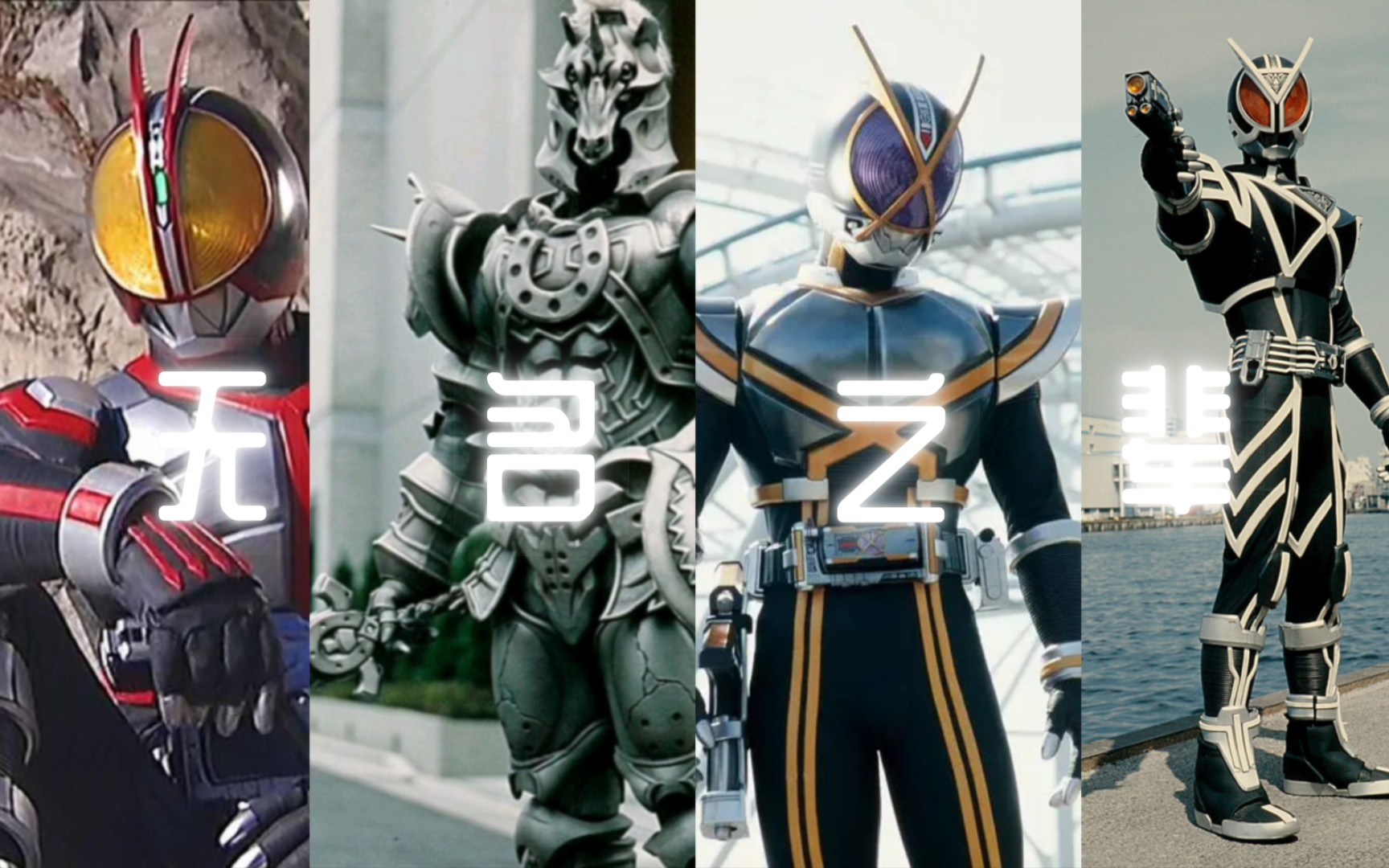 【假面骑士555混剪】《无名之辈》