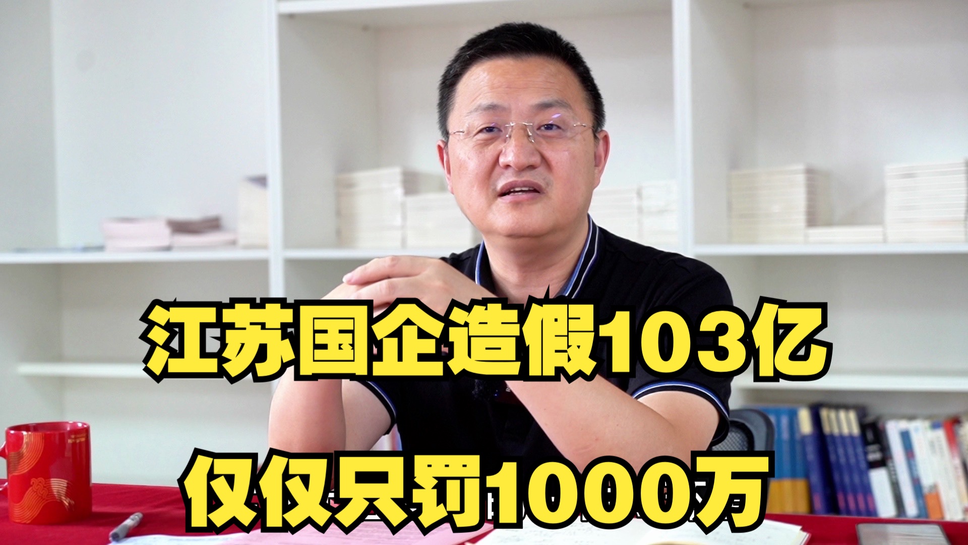 江苏国企造假103亿,仅仅只罚1000万哔哩哔哩bilibili