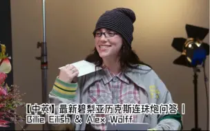 Download Video: 【中英】最新碧梨亚历克斯连珠炮问答 | Billie Eilish & Alex Wolff