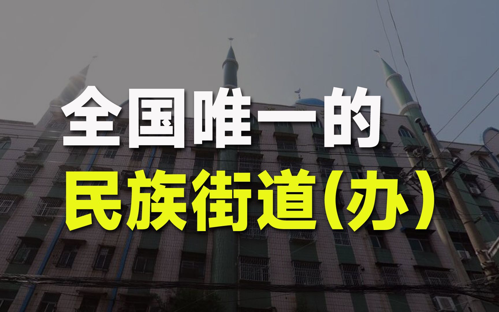 少见的民族街道(办)哔哩哔哩bilibili