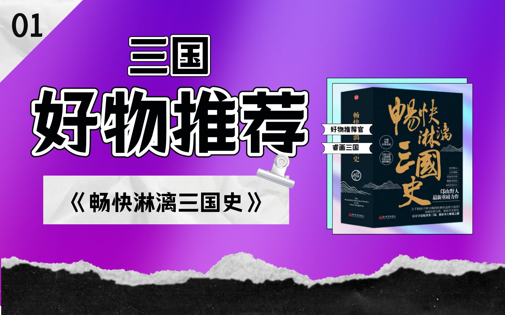 [图]【01】怎样评价历史上诸葛亮军事水平？听听历史作家邙山野人怎么说吧！《畅快淋漓三国史》