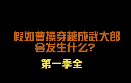 [图]假如曹操穿越成武大郎，西门庆会是什么下场？宋江能否称霸梁山？