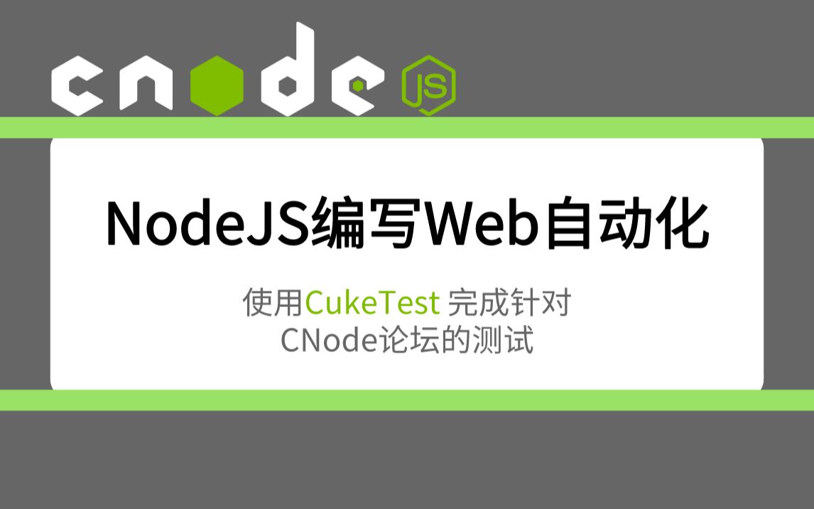 行为驱动开发CNode 社区网站的自动化哔哩哔哩bilibili