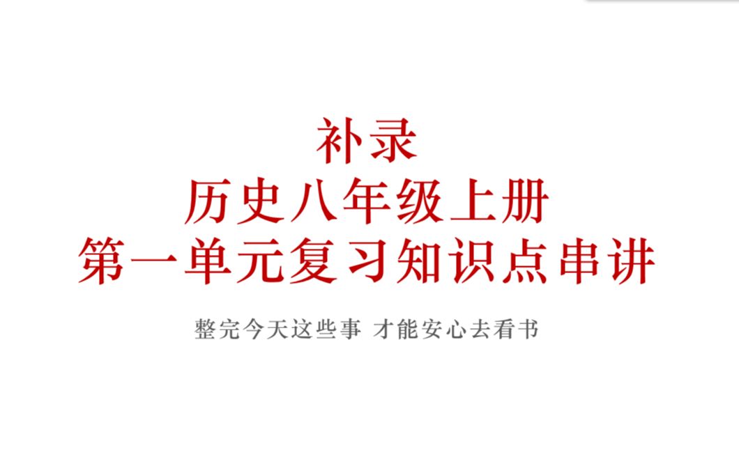 初中历史八年级上册第一单元复习知识点串讲哔哩哔哩bilibili