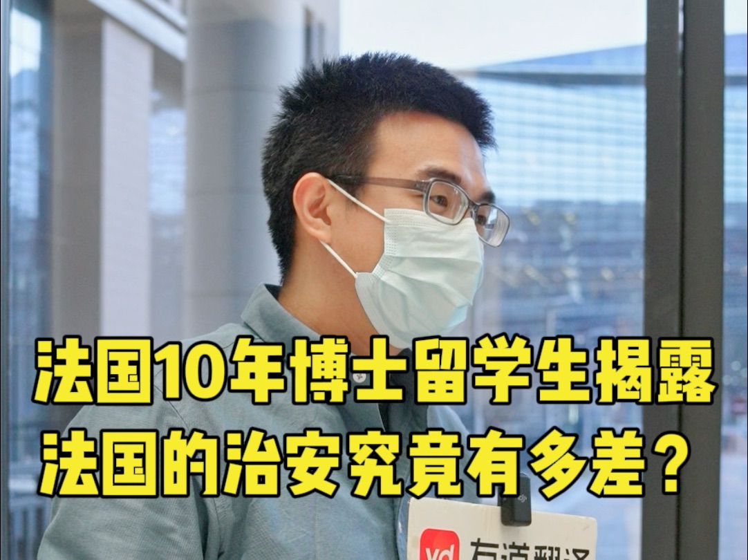 法国10年博士留学生揭露,法国的治安究竟有多差?哔哩哔哩bilibili