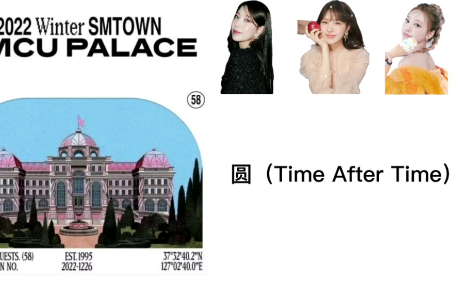 [图]圆（Time after time）-BOA、WENDY、NINGNING合作曲中文音译歌词