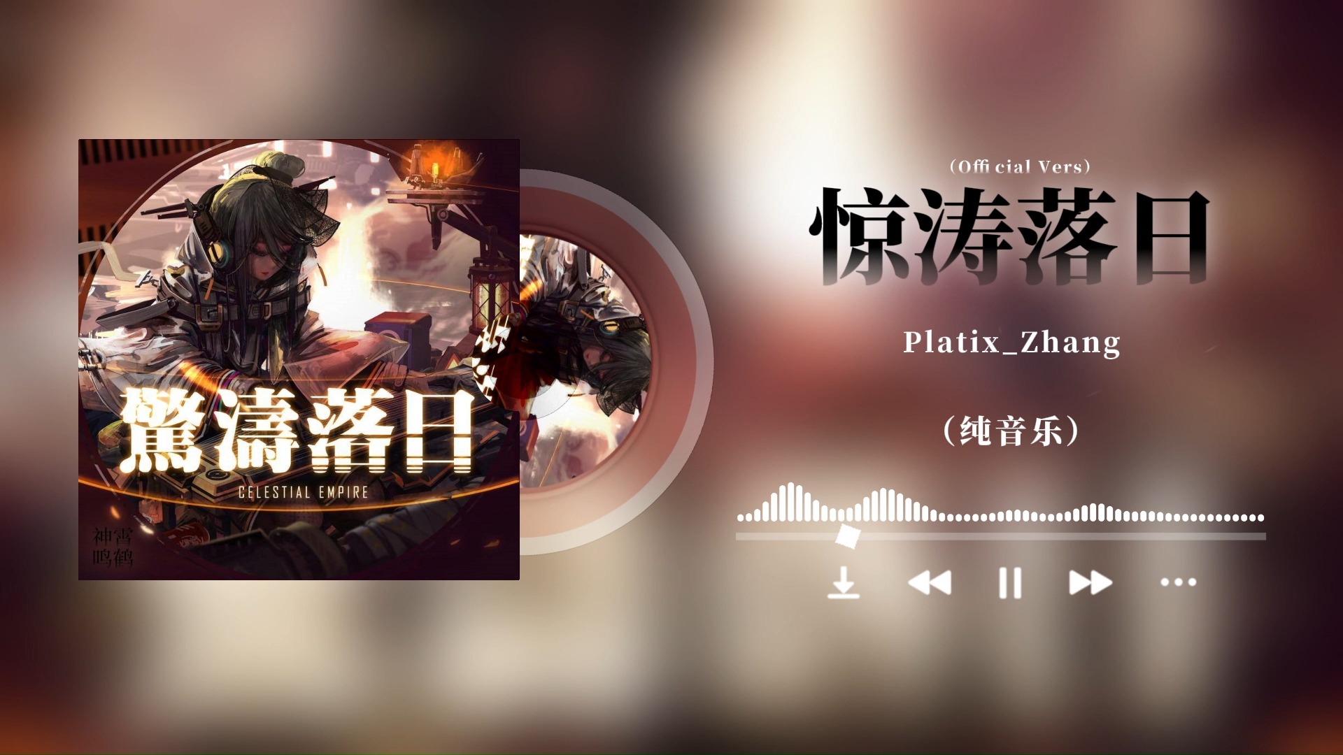 日推歌单 | 08-惊涛落日 | 燃向纯音乐推荐