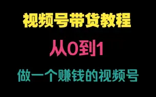 微信视频号起号正确方法，抓住当下这波风口，打造月入10w的自媒体账号！