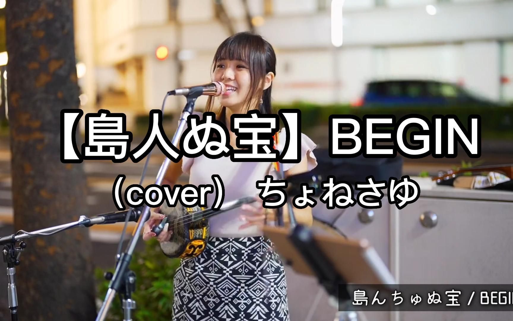 [图]日本街头唱~冲绳人的宝物【島人ぬ宝】BEGIN（cover） ちょねさゆ