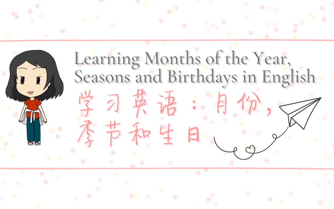 学习英语:月份,季节和生日 |Learning Months of the Year, Seasons and Birthdays in English哔哩哔哩bilibili