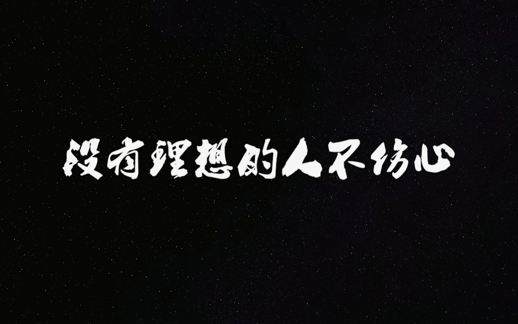 没有理想的人不伤心 (cover.新裤子)