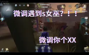 Download Video: 【雪憨憨】你雪微调遇到s女巫？被女巫id骂了