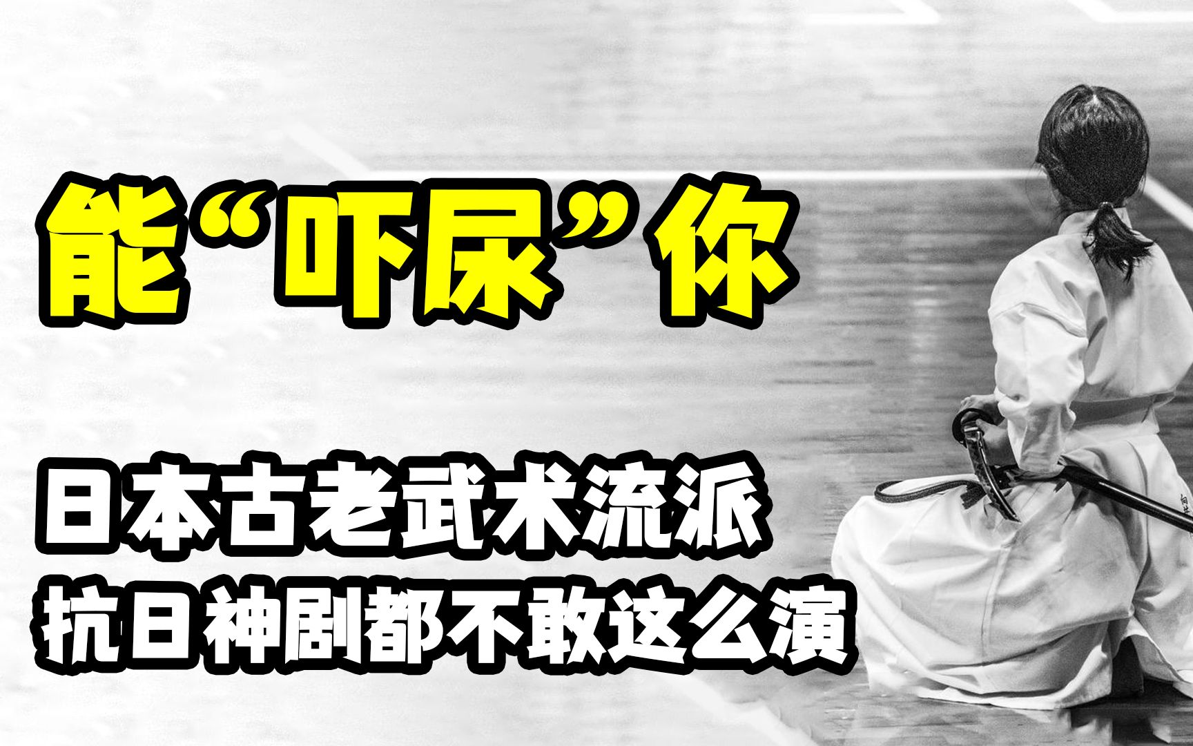 那些能“吓尿”你的,日本古老武术流派,抗日神剧都不敢这么演哔哩哔哩bilibili