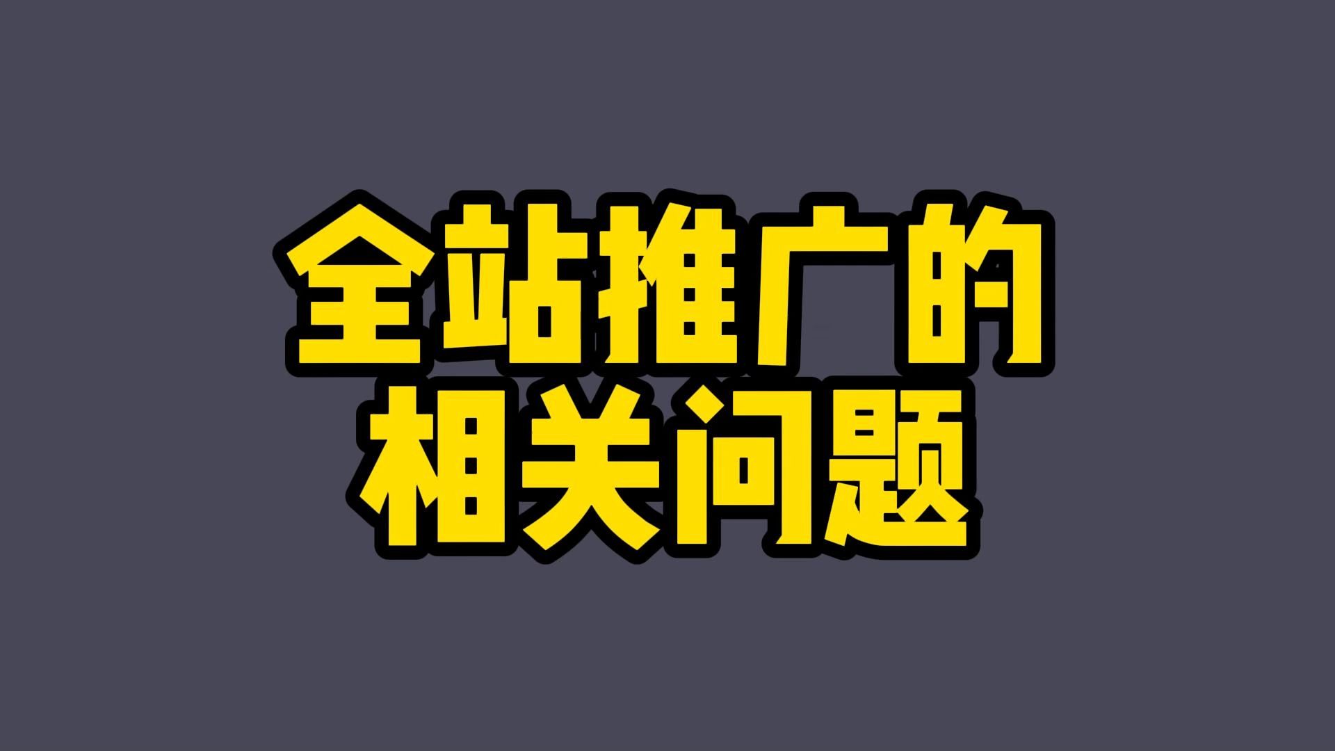 淘宝全站推广怎么设置投产比技巧哔哩哔哩bilibili