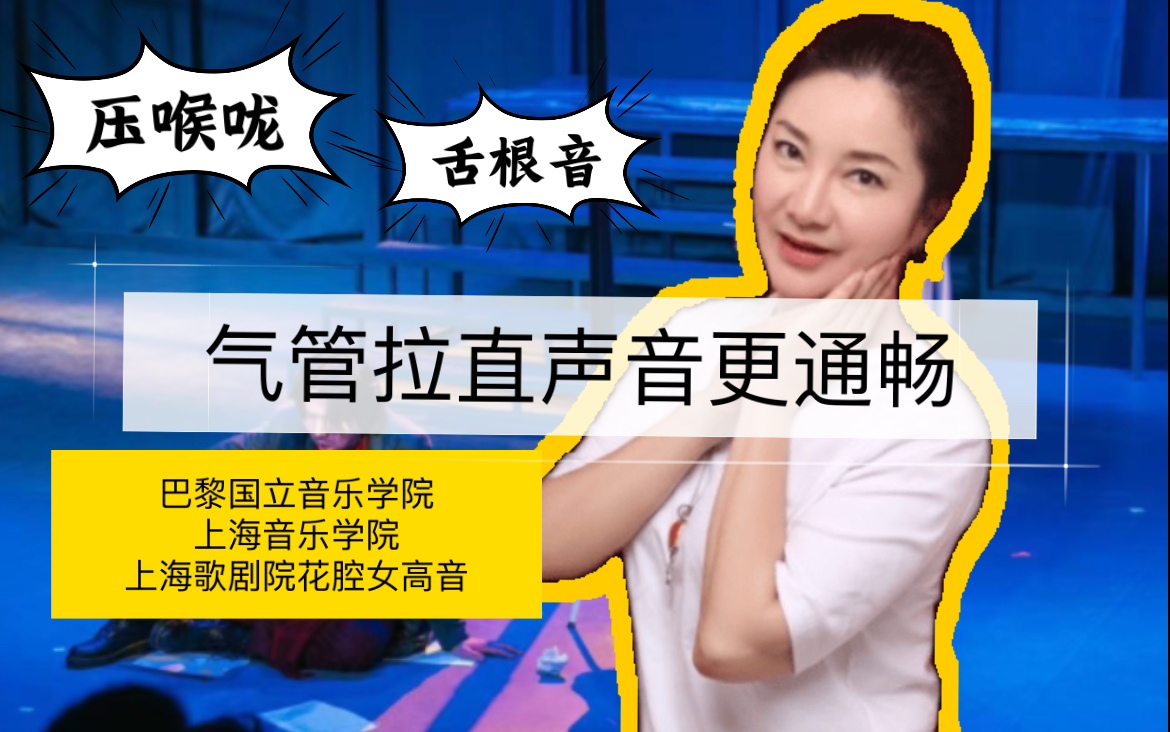 【声乐教学】有舌根音,唱歌低头压喉咙的同学可以使用辅助器材来改