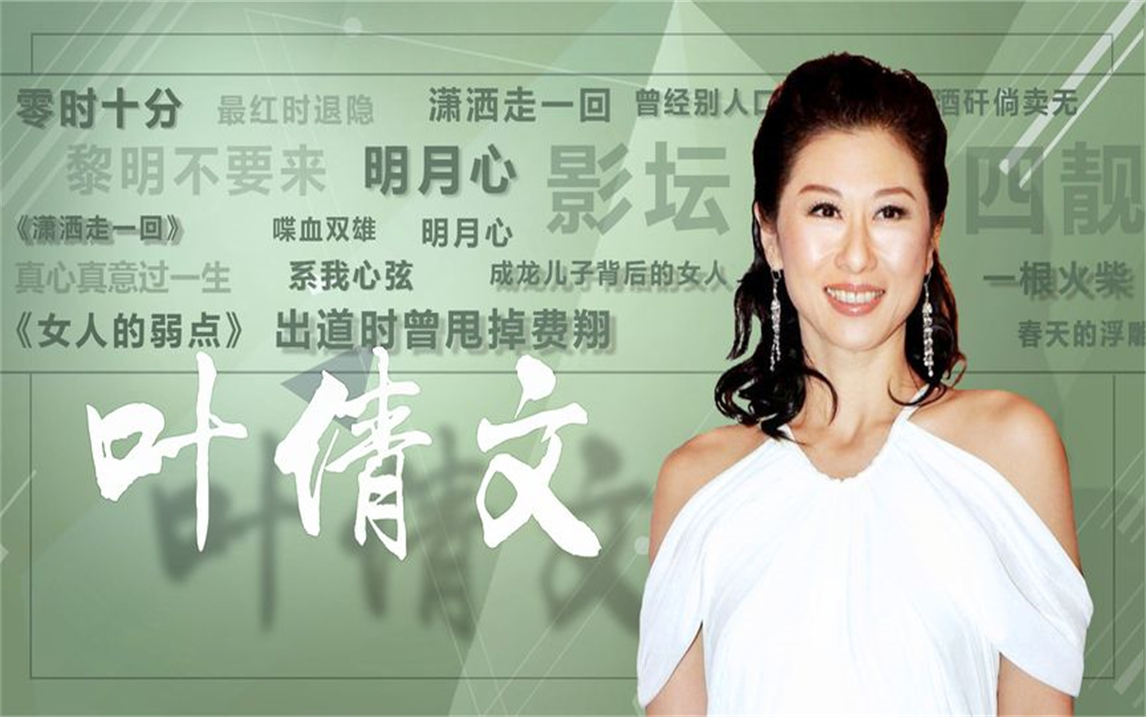 叶倩文:出道时曾甩掉费翔,最红时退隐,却是成龙儿子背后的女人