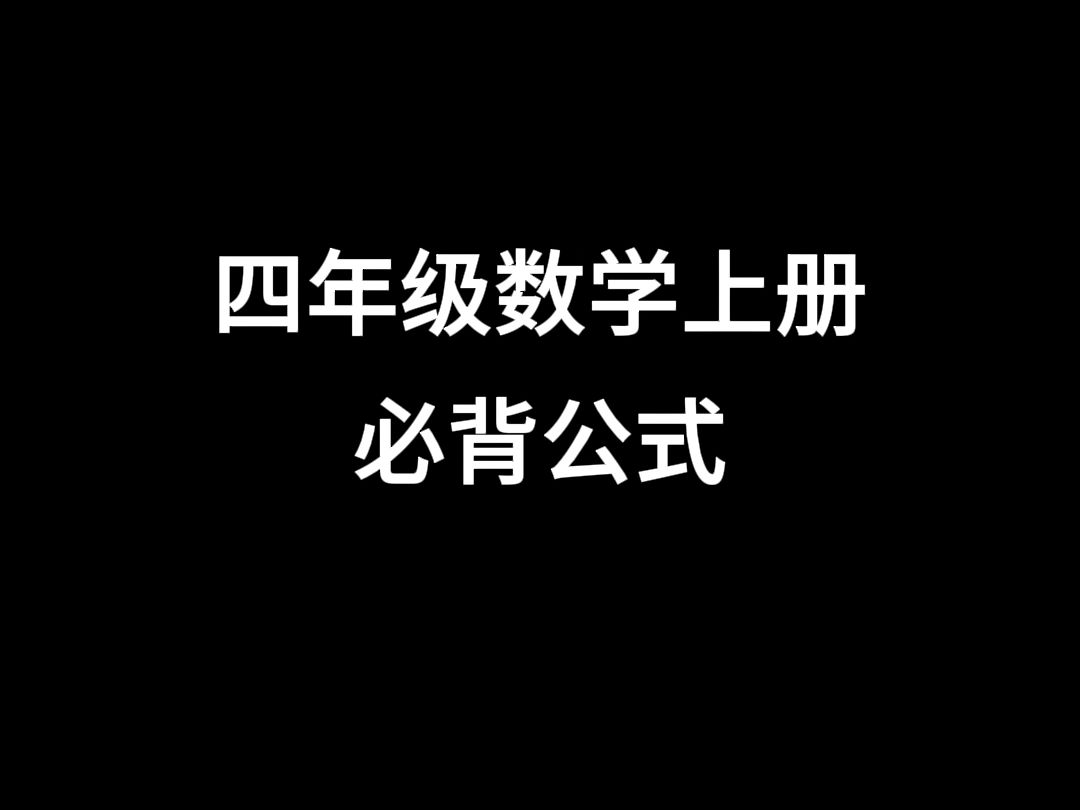 四年级数学上册必背公式汇总,建议家长收藏哔哩哔哩bilibili