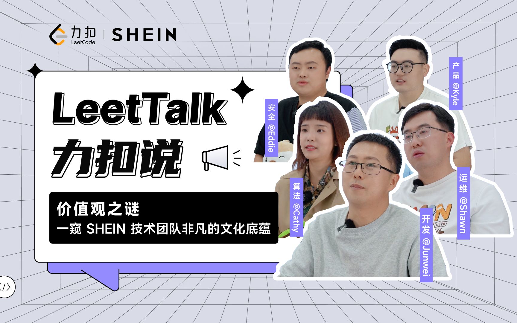 价值观之谜|一窥 SHEIN 技术团队非凡的文化底蕴哔哩哔哩bilibili