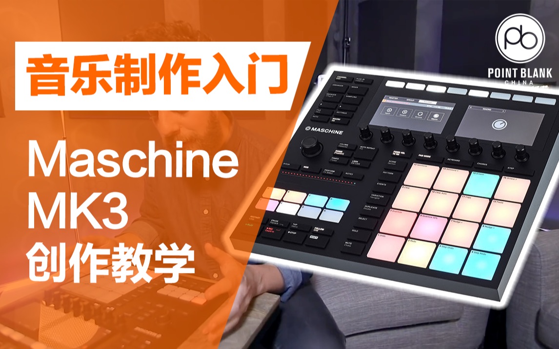 【电音学院派|音乐制作入门】用Maschine MK3创作!实用教程(熟肉)哔哩哔哩bilibili