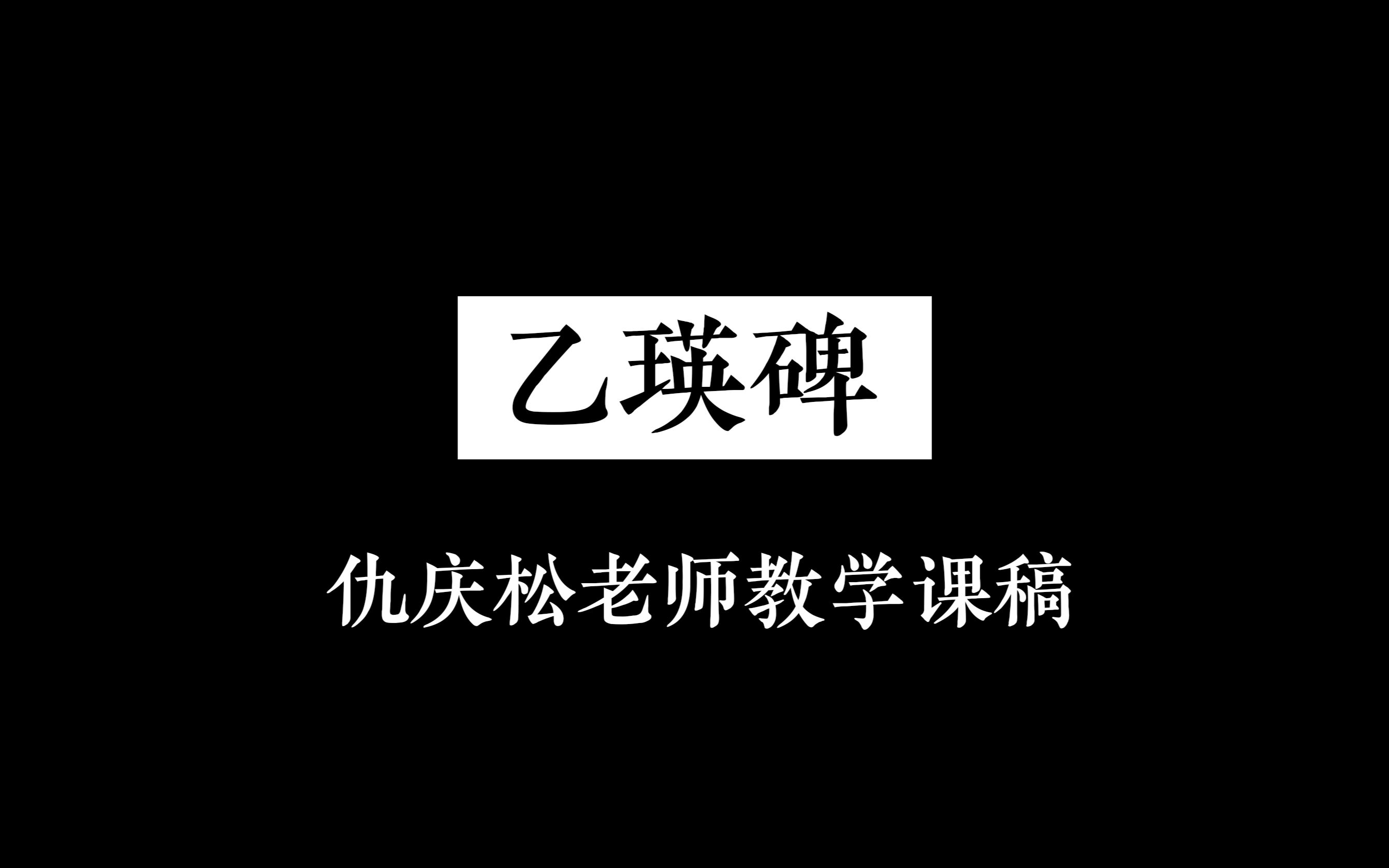 [图]乙瑛碑创作示范-仇庆松老师教学课稿