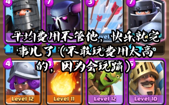 【皇室战争】双王超骑皮卡快乐卡组(建议改成:真正的双王与虚假的双王